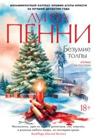 Безумие толпы - Пенни Луиз (лучшие бесплатные книги TXT, FB2) 📗