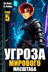 Угроза мирового масштаба 5 (СИ) - Лекс Эл (читать книги без .TXT, .FB2) 📗