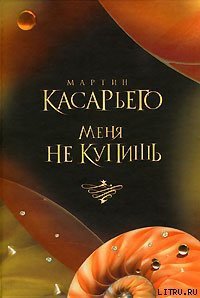 Меня не купишь - Касарьего Мартин (книги бесплатно без онлайн .TXT) 📗