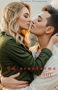 От ненависти в ЗАГС (СИ) - "КотЭйко / Весёлая Пельменька" (книги онлайн бесплатно без регистрации полностью .TXT, .FB2) 📗