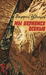 Мы вернемся осенью (Повести) - Кузнецов Валерий Николаевич (читать бесплатно полные книги TXT, FB2) 📗