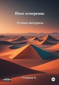 Иное измерение. Разные интересы - Усманов Хайдарали (книги хорошем качестве бесплатно без регистрации txt, fb2) 📗