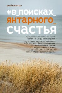 #В поисках янтарного счастья - Бартош Джейн (книги полностью .TXT, .FB2) 📗