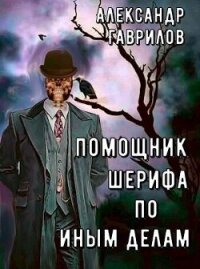 Помощник шерифа по иным делам (СИ) - Гаврилов Александр (читать хорошую книгу полностью .TXT, .FB2) 📗