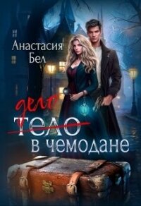 Дело в чемодане (СИ) - Бел Анастасия (читать книгу онлайн бесплатно полностью без регистрации txt, fb2) 📗