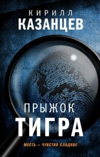 Прыжок тигра - Казанцев Кирилл (читаемые книги читать онлайн бесплатно .TXT, .FB2) 📗