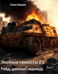 Рейд, дающий надежду 2.2 (СИ) - Шведов Павел (бесплатные онлайн книги читаем полные .TXT, .FB2) 📗