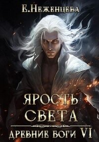 Ярость Света (СИ) - Неженцева Екатерина (первая книга TXT, FB2) 📗