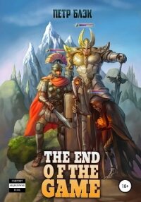 The end of the game - Блэк Петр (бесплатные книги онлайн без регистрации txt, fb2) 📗