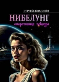 Оперативная эскадра "Нибелунг" (СИ) - Фомичев Сергей (читать книги онлайн бесплатно без сокращение бесплатно .txt, .fb2) 📗