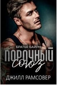 Порочный союз (ЛП) - Рамсовер Джилл (серии книг читать бесплатно txt, fb2) 📗