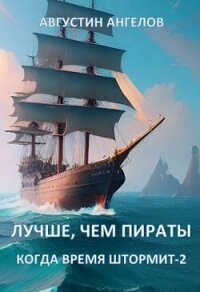 Лучше, чем пираты (СИ) - Ангелов Августин (книги полностью .TXT, .FB2) 📗