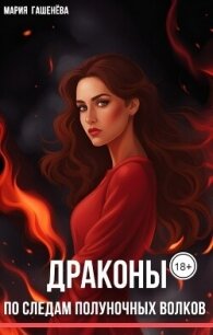 По следам полуночных волков (СИ) - Гашенева Мария (бесплатные версии книг .txt, .fb2) 📗