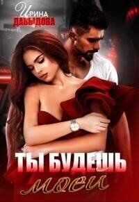 Ты будешь моей (СИ) - Давыдова Ирина (читаем книги онлайн бесплатно полностью TXT, FB2) 📗