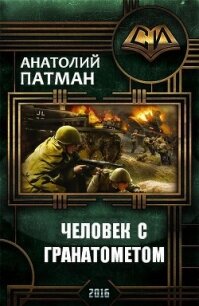 Человек с гранатометом (СИ) - Патман Анатолий (смотреть онлайн бесплатно книга .txt, .fb2) 📗