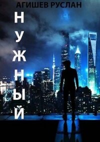 Нужный (СИ) - Агишев Руслан (читаем бесплатно книги полностью TXT, FB2) 📗