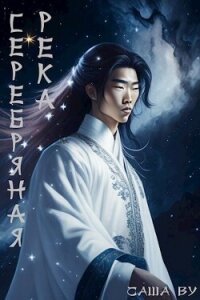 Серебряная река (СИ) - Ву Саша (лучшие книги онлайн TXT, FB2) 📗