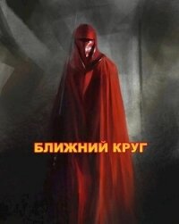 Ближний круг, или Правда о "Пророчестве Энакина", сокрытая под светящим фонарем (СИ) - Войце Влад (читаем книги .txt, .fb2) 📗