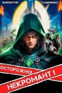 Осторожно! Некромант! (СИ) - Молотов Виктор (книги без регистрации полные версии TXT, FB2) 📗