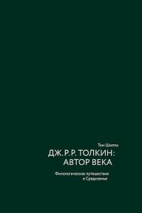 Дж. Р. Р. Толкин: автор века. Филологическое путешествие в Средиземье - Шиппи Том (полная версия книги .txt, .fb2) 📗