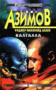 Валгалла - Аллен Роджер Макбрайд (читать книги без регистрации полные .TXT) 📗