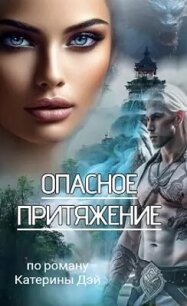 Опасное Притяжение (СИ) - Дэй Катерина (книги онлайн бесплатно .TXT, .FB2) 📗