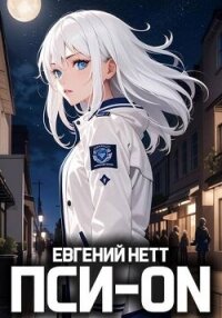 Пси-ON. Книга I (СИ) - Нетт Евгений (книги онлайн без регистрации полностью TXT, FB2) 📗