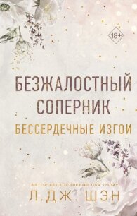 Бессердечные изгои. Безжалостный соперник - Шэн Л. Дж. (бесплатные книги онлайн без регистрации .txt, .fb2) 📗