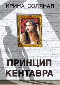 Принцип кентавра (СИ) - Соляная Ирина Владимировна (библиотека книг .txt, .fb2) 📗