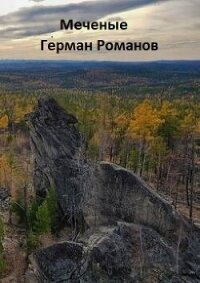 «Меченые» (СИ) - Романов Герман Иванович (читать книги онлайн без регистрации .txt, .fb2) 📗