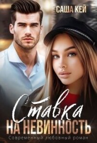 Ставка на невинность (СИ) - Кей Саша (книги онлайн читать бесплатно TXT, FB2) 📗