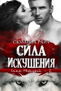 Сила искушения (ЛП) - Райт Сюзанна (читать книгу онлайн бесплатно без txt, fb2) 📗