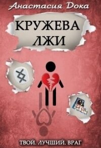 Кружева лжи (СИ) - Дока Анастасия Константиновна (книги серия книги читать бесплатно полностью TXT, FB2) 📗