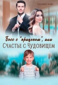 Босс с "прицепом", или Счастье с Чудовищем (СИ) - Лайт Татьяна (читать книги онлайн без сокращений TXT, FB2) 📗