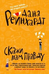 Скажи нам правду - Рейнхардт Дана (книги читать бесплатно без регистрации полные .TXT, .FB2) 📗