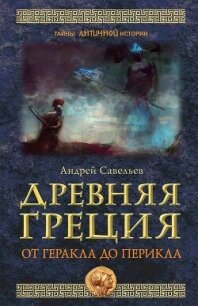 Древняя Греция. От Геракла до Перикла - Савельев Андрей Николаевич (читать книги онлайн регистрации TXT, FB2) 📗