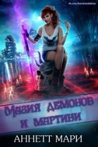 Магия демонов и мартини (ЛП) - Аннетт Мари (книги полные версии бесплатно без регистрации txt, fb2) 📗