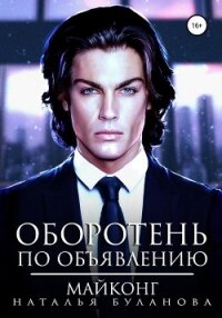 Оборотень по объявлению. Майконг - Буланова Наталья Александровна (читать книгу онлайн бесплатно без .txt, .fb2) 📗