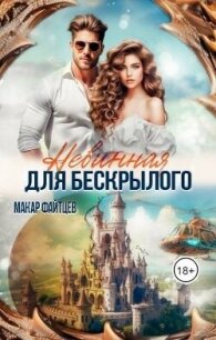 Невинная для бескрылого (СИ) - Файтцев Макар (книга регистрации TXT, FB2) 📗