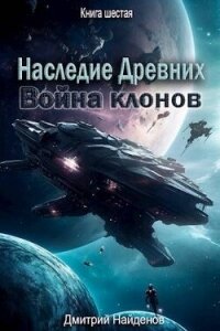 Война клонов. Книга шестая (СИ) - Найденов Дмитрий (читать книги без .txt, .fb2) 📗