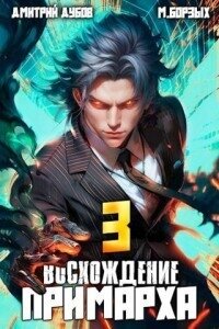 Восхождение Примарха 3 (СИ) - Дубов Дмитрий (хороший книги онлайн бесплатно TXT, FB2) 📗