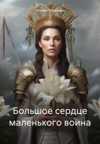 Большое сердце маленького воина (СИ) - Парнищева Татьяна (лучшие книги читать онлайн бесплатно без регистрации txt, fb2) 📗