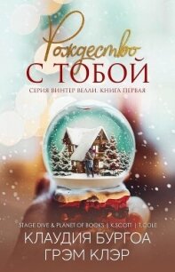 Рождество с тобой (ЛП) - Бургоа Клаудия (бесплатные серии книг txt, fb2) 📗