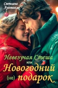 Невезучая Стеша или Новогодний (не) подарок (СИ) - Луговая Светлана (читать книги полностью без сокращений txt, fb2) 📗