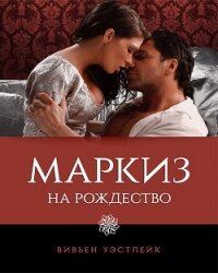 Маркиз на Рождество (ЛП) - Уэстлейк Вивьен (лучшие бесплатные книги .txt, .fb2) 📗