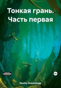 Тонкая грань. Часть первая - Nooby Александр (хорошие книги бесплатные полностью TXT, FB2) 📗