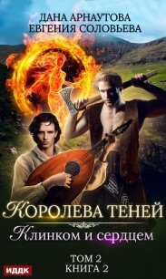 Клинком и сердцем. Том 2 - Арнаутова Дана "Твиллайт" (читать книги бесплатно .TXT, .FB2) 📗