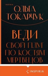Веди свой плуг по костям мертвецов - Токарчук Ольга (книги онлайн бесплатно серия txt, fb2) 📗