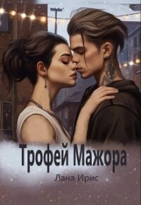 Трофей мажора (СИ) - Ирис Лана (читать книги без регистрации полные txt, fb2) 📗