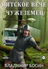 Вятское вече. Чужеземец - Босин Владимир (читать книги полные .TXT, .FB2) 📗